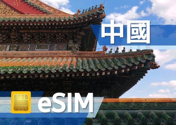 中港澳 eSIM (非實體卡)